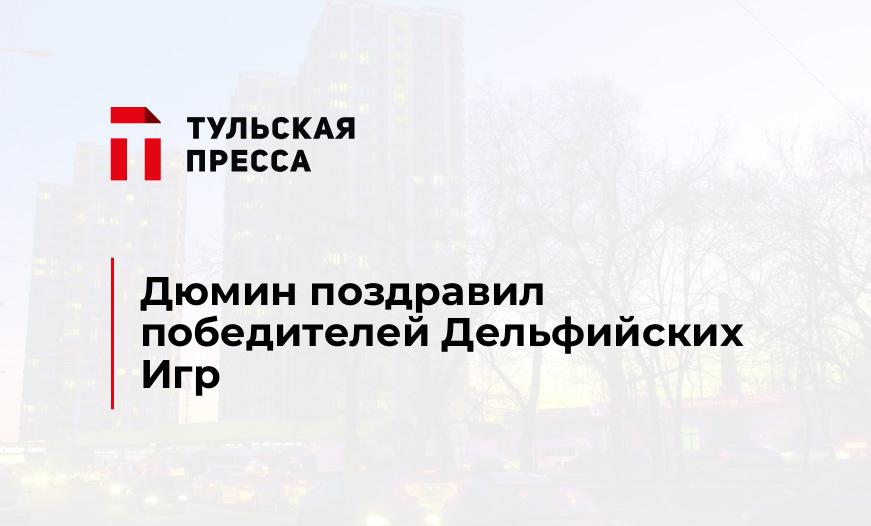 Дюмин поздравил победителей Дельфийских Игр