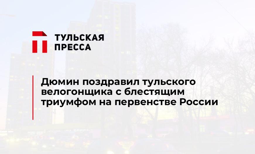 Дюмин поздравил тульского велогонщика с блестящим триумфом на первенстве России
