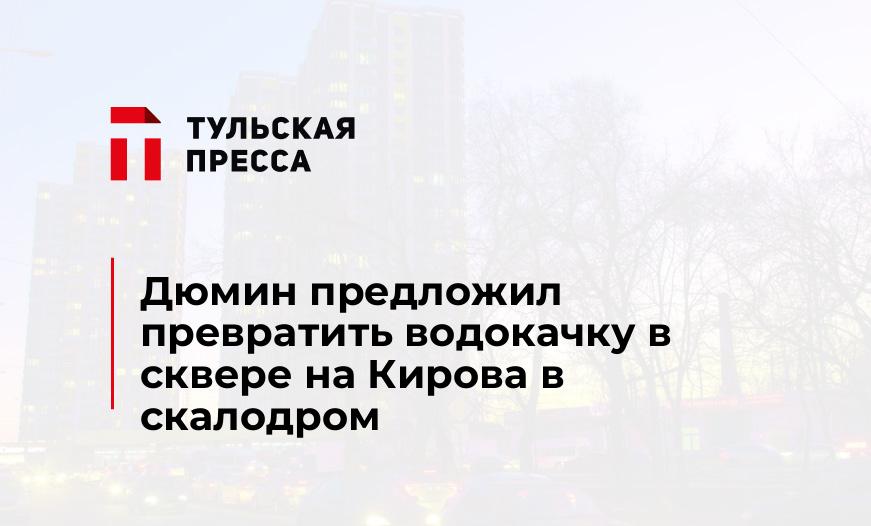 Дюмин предложил превратить водокачку в сквере на Кирова в скалодром