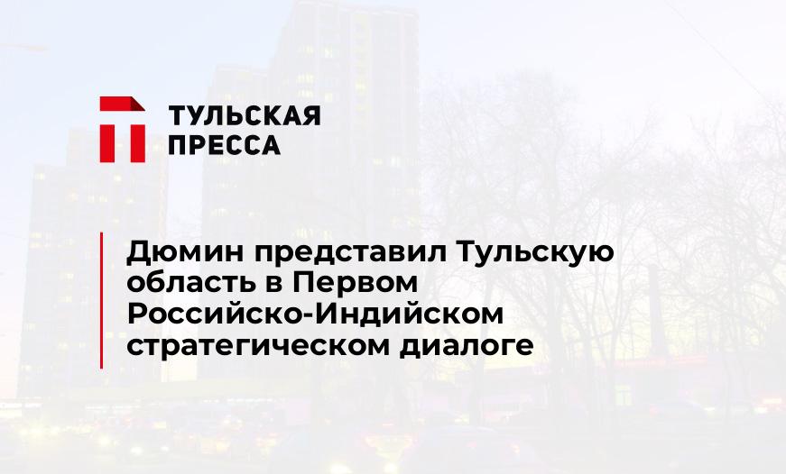 Дюмин представил Тульскую область в Первом Российско-Индийском стратегическом диалоге