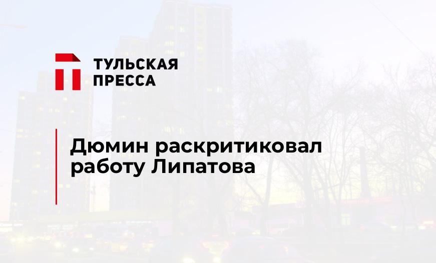Дюмин раскритиковал работу Липатова