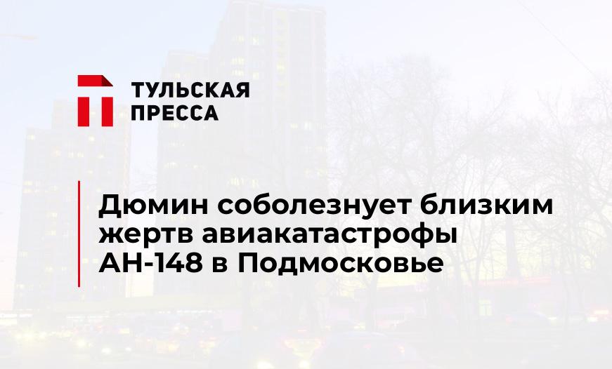 Дюмин соболезнует близким жертв авиакатастрофы АН-148 в Подмосковье