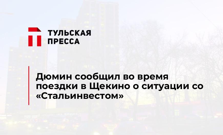 Дюмин сообщил во время поездки в Щекино о ситуации со "Стальинвестом"
