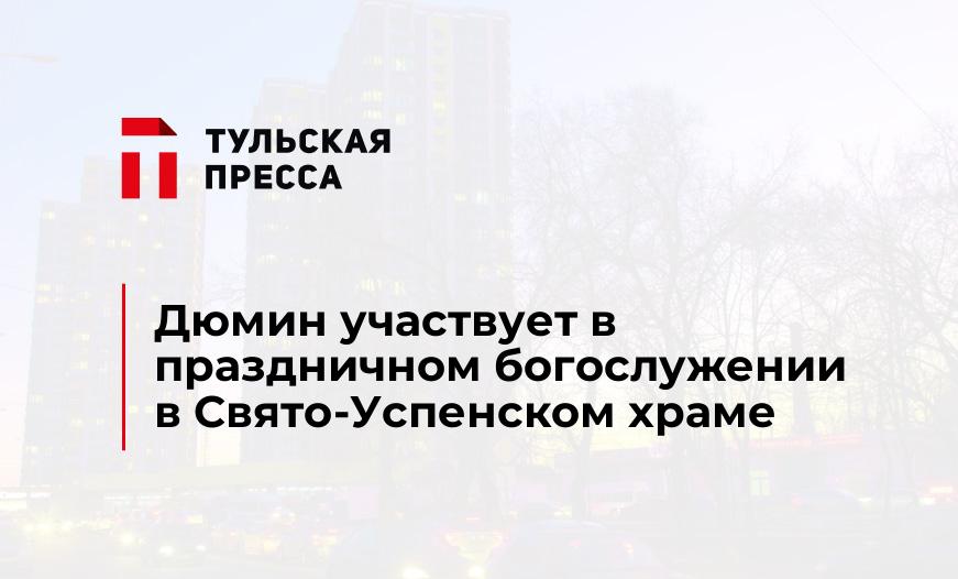 Дюмин участвует в праздничном богослужении в Свято-Успенском храме