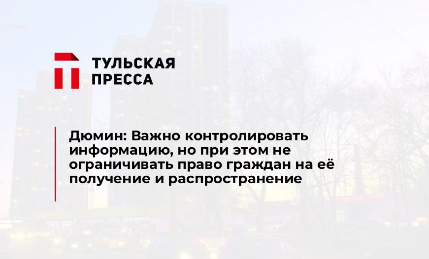 Дюмин: Важно контролировать информацию, но при этом не ограничивать право граждан на её получение и распространение