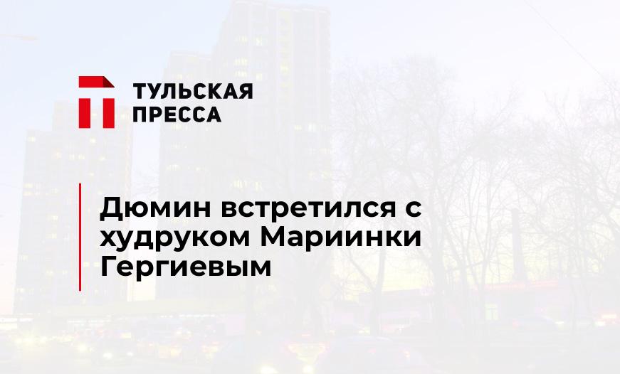 Дюмин встретился с худруком Мариинки Гергиевым 