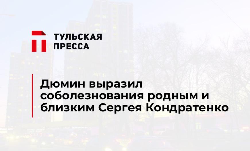 Дюмин выразил соболезнования родным и близким Сергея Кондратенко