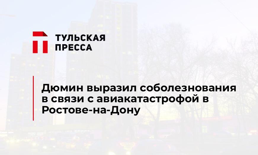 Дюмин выразил соболезнования в связи с авиакатастрофой в Ростове-на-Дону