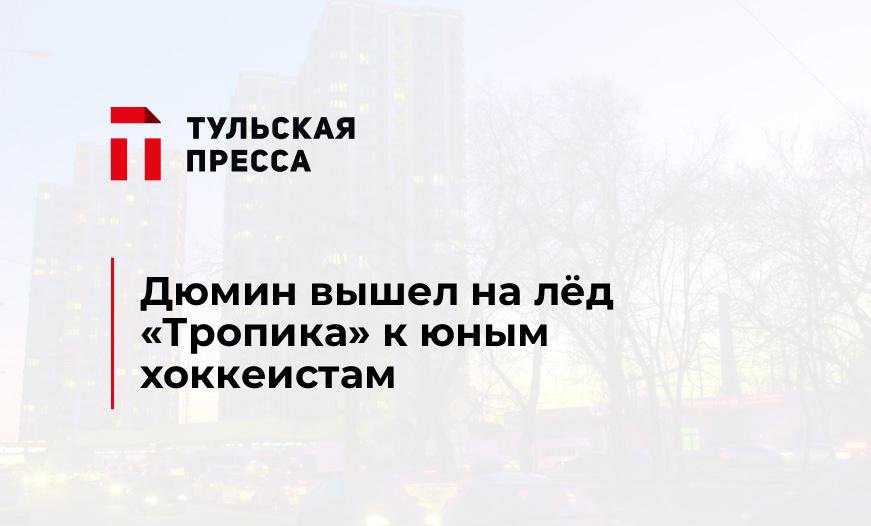 Дюмин вышел на лёд "Тропика" к юным хоккеистам