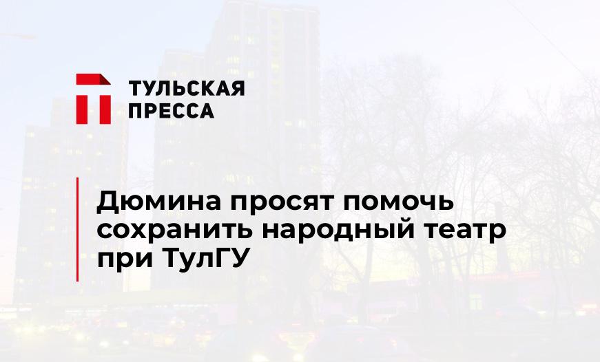 Дюмина просят помочь сохранить народный театр при ТулГУ