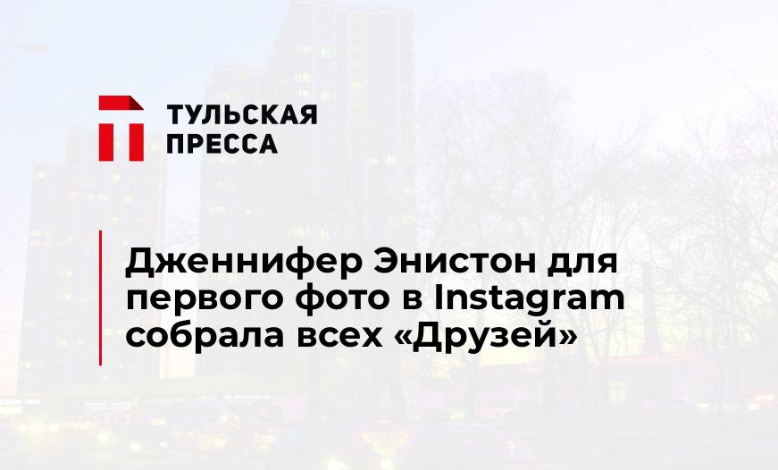 Дженнифер Энистон для первого фото в Instagram собрала всех «Друзей»