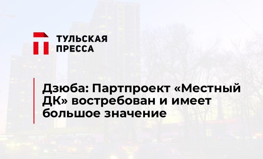 Дзюба: Партпроект «Местный ДК» востребован и имеет большое значение