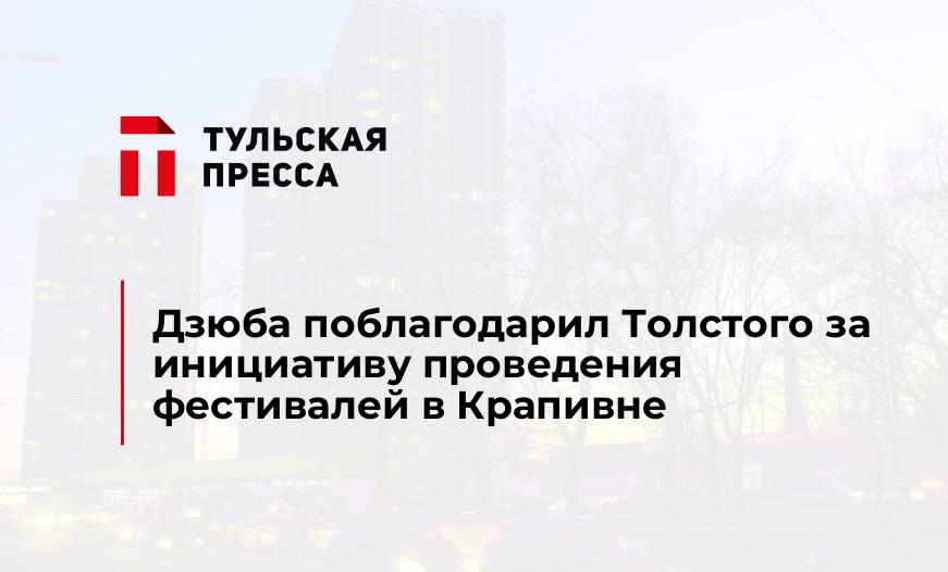 Дзюба поблагодарил Толстого за инициативу проведения фестивалей в Крапивне