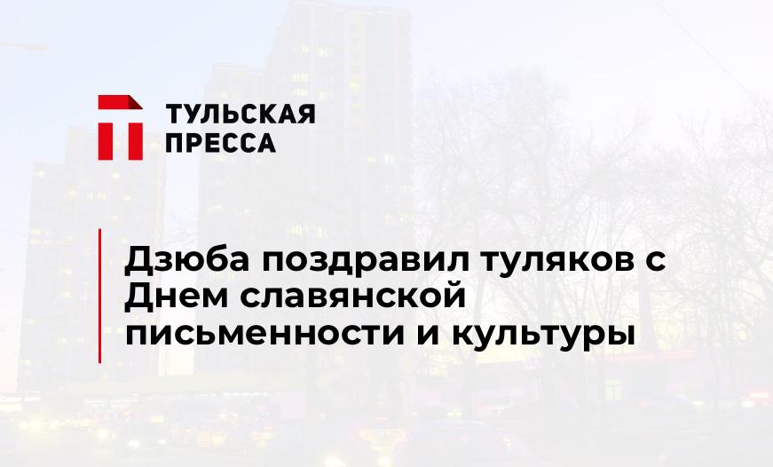 Дзюба поздравил туляков с Днем славянской письменности и культуры