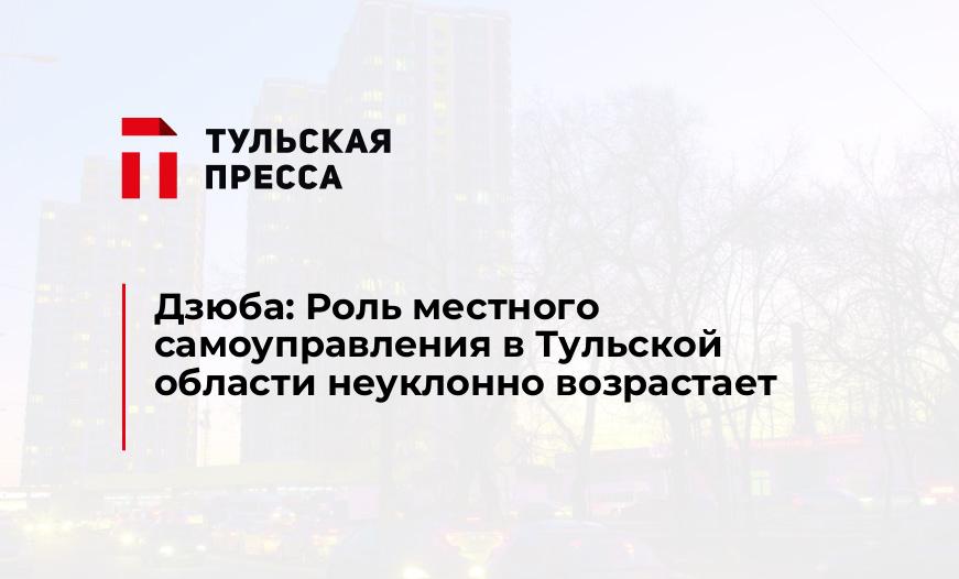 Дзюба: Роль местного самоуправления в Тульской области неуклонно возрастает