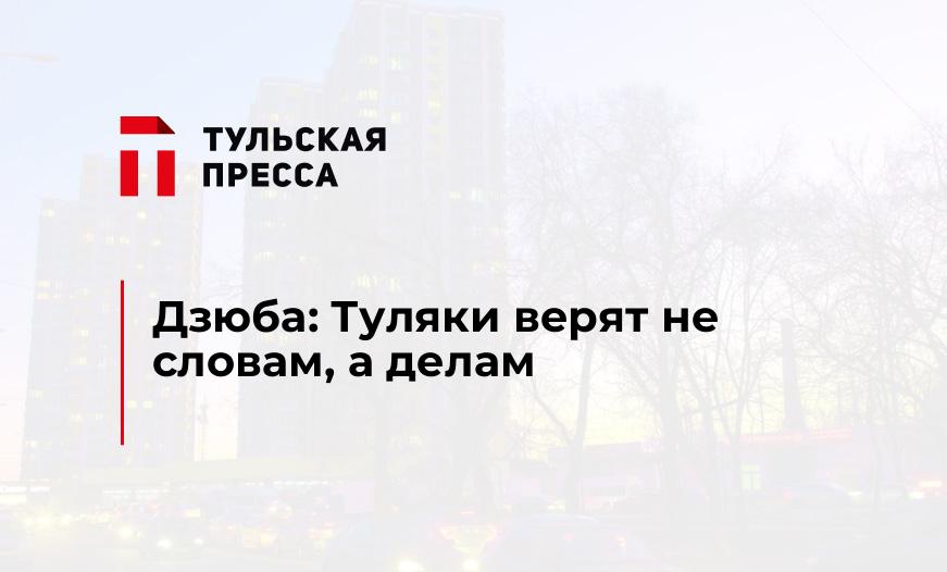 Дзюба: Туляки верят не словам, а делам