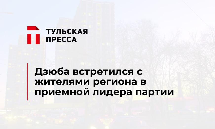 Дзюба встретился с жителями региона в приемной лидера партии