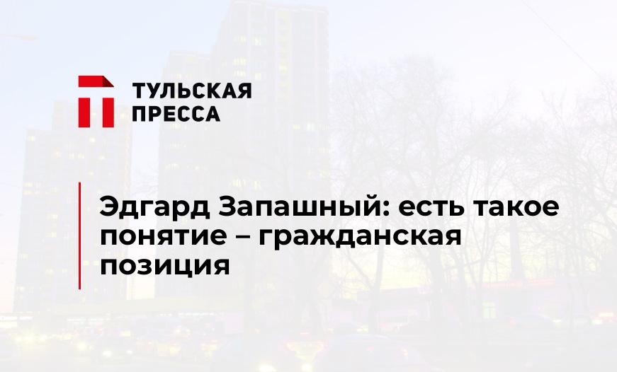 Эдгард Запашный: есть такое понятие – гражданская позиция