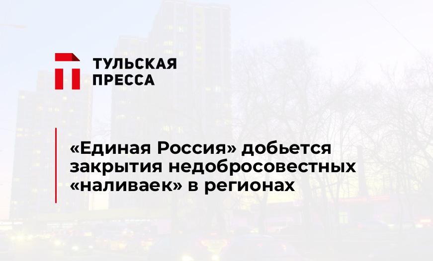 «Единая Россия» добьется закрытия недобросовестных «наливаек» в регионах
