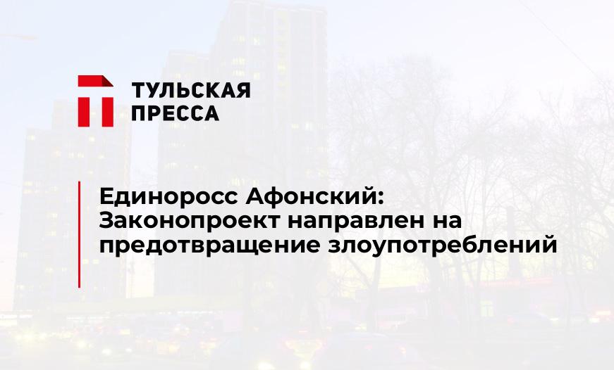 Единоросс Афонский: Законопроект направлен на предотвращение злоупотреблений 