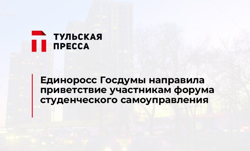 Единоросс Госдумы направила приветствие участникам форума студенческого самоуправления