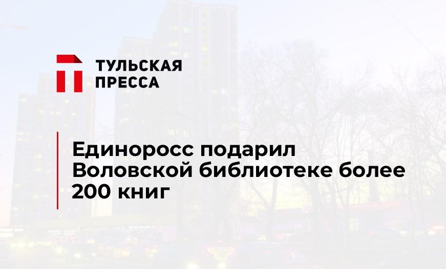 Единоросс подарил Воловской библиотеке более 200 книг