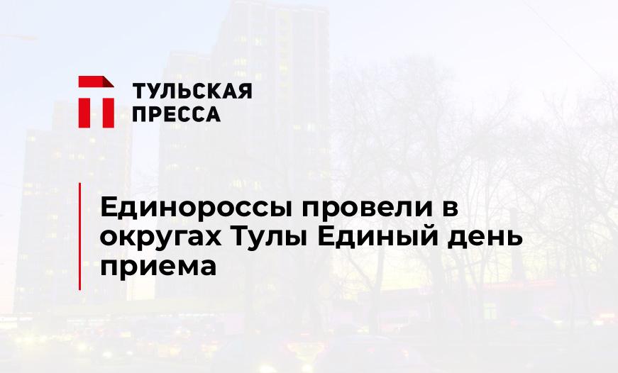 Единороссы провели в округах Тулы Единый день приема