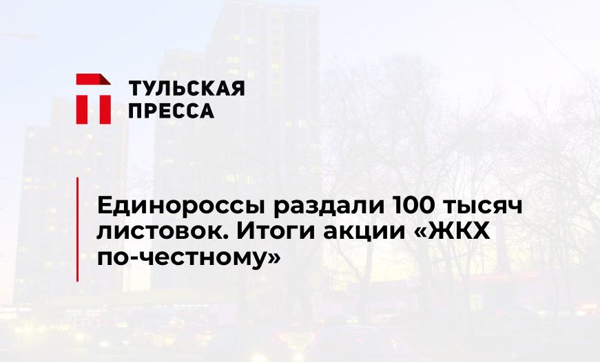 Единороссы раздали 100 тысяч листовок. Итоги акции "ЖКХ по-честному"