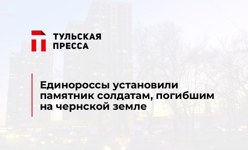 Единороссы установили памятник солдатам, погибшим на чернской земле