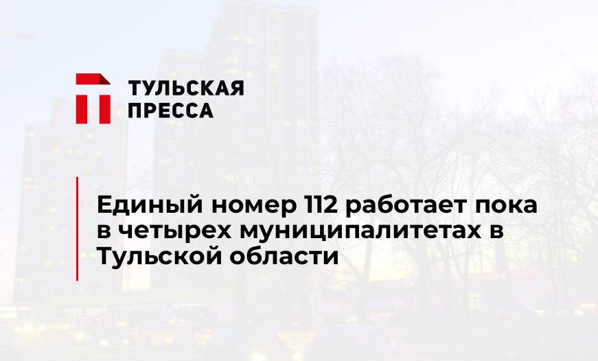 Единый номер 112 работает пока в четырех муниципалитетах в Тульской области