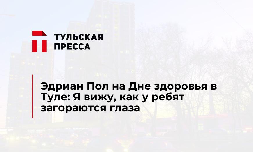Эдриан Пол на Дне здоровья в Туле: Я вижу, как у ребят загораются глаза