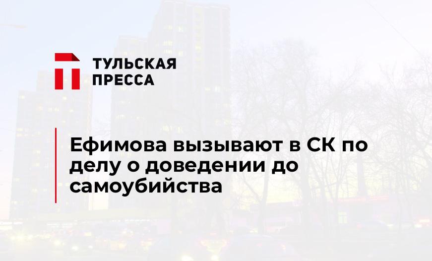 Ефимова вызывают в СК по делу о доведении до самоубийства