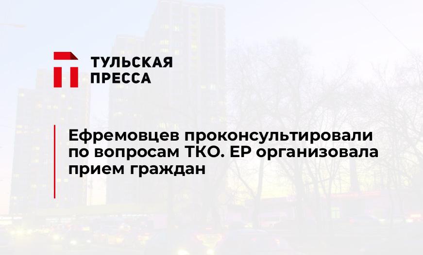 Ефремовцев проконсультировали по вопросам ТКО. ЕР организовала прием граждан