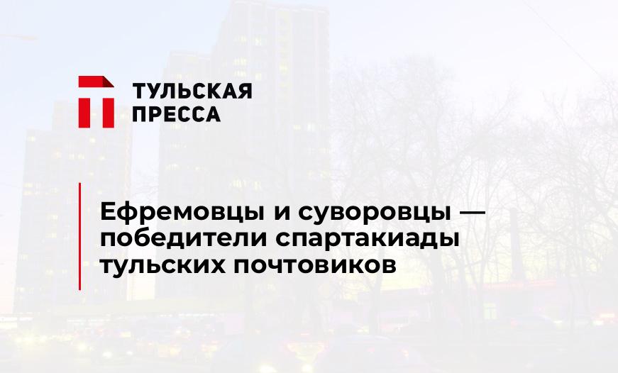 Ефремовцы и суворовцы - победители спартакиады тульских почтовиков