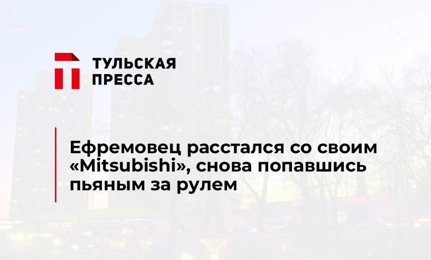 Ефремовец расстался со своим "Mitsubishi", снова попавшись пьяным за рулем