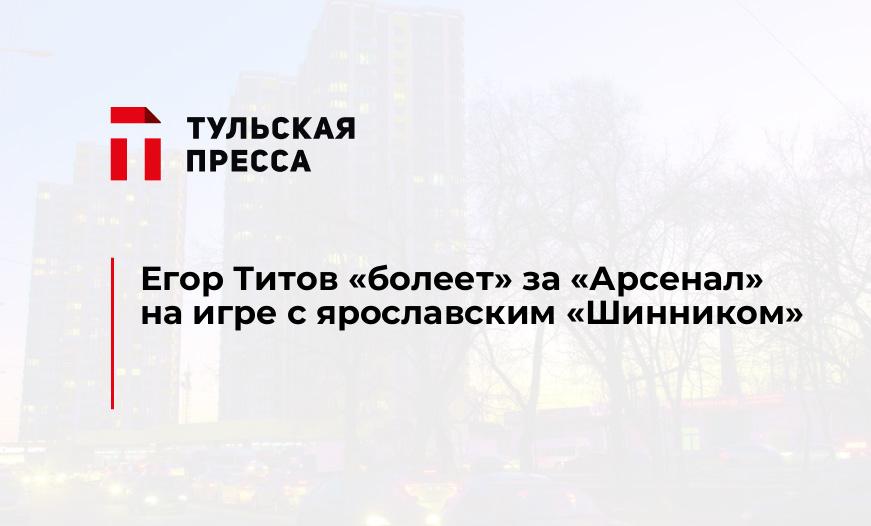 Егор Титов "болеет" за "Арсенал" на игре с ярославским "Шинником"