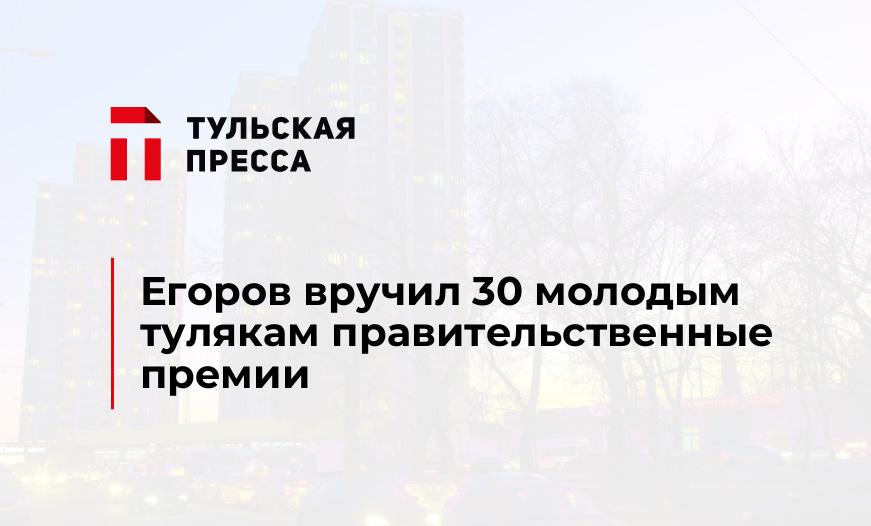 Егоров вручил 30 молодым тулякам правительственные премии