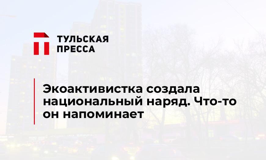 Экоактивистка создала национальный наряд. Что-то он напоминает