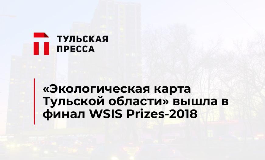 «Экологическая карта Тульской области» вышла в финал WSIS Prizes-2018
