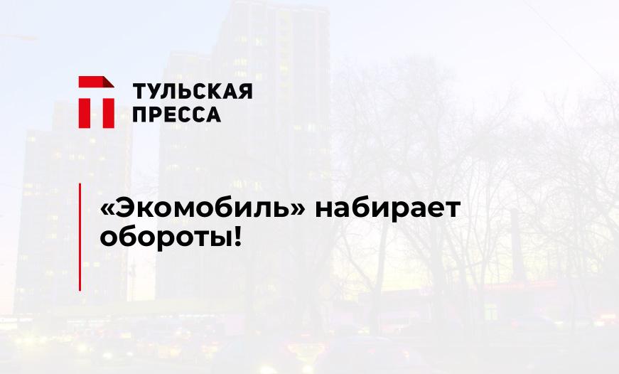 «Экомобиль» набирает обороты!