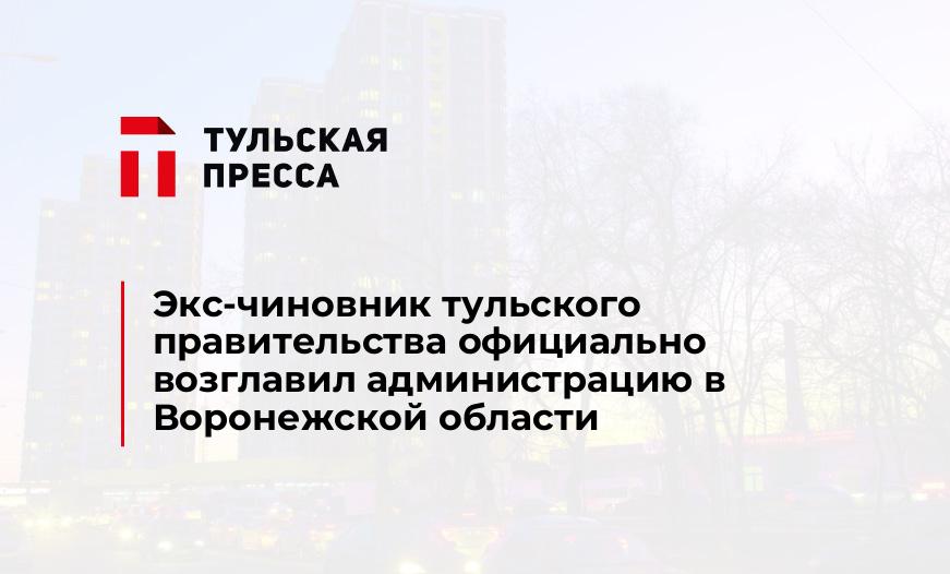 Экс-чиновник тульского правительства официально возглавил администрацию в Воронежской области