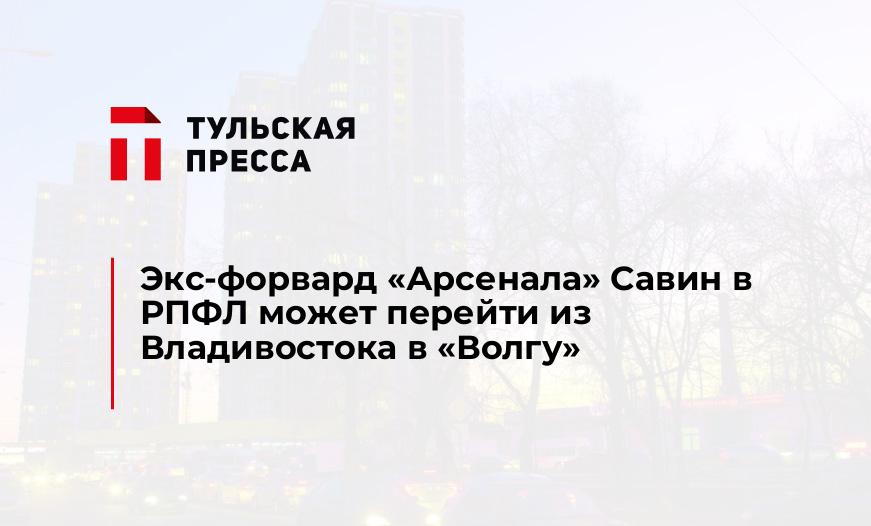 Экс-форвард "Арсенала" Савин в РПФЛ может перейти из Владивостока в "Волгу"