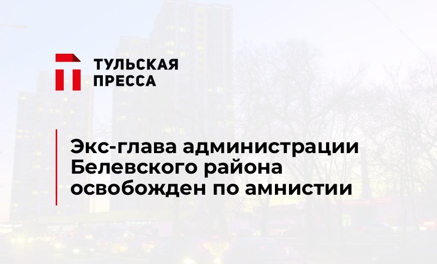 Экс-глава администрации Белевского района освобожден по амнистии