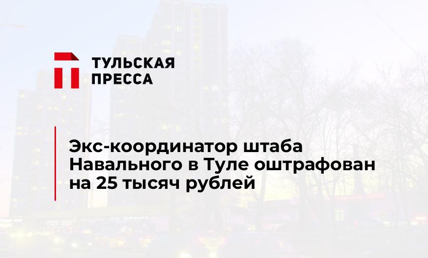 Экс-координатор штаба Навального в Туле оштрафован на 25 тысяч рублей
