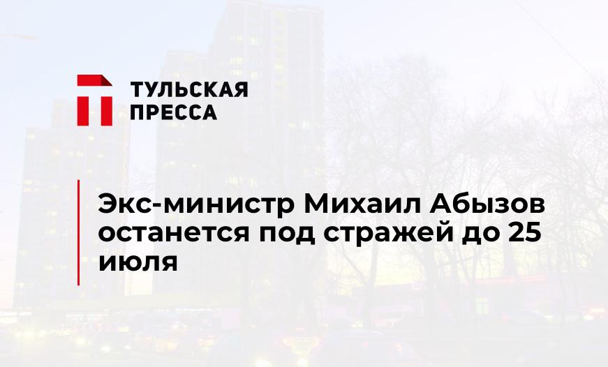 Экс-министр Михаил Абызов останется под стражей до 25 июля