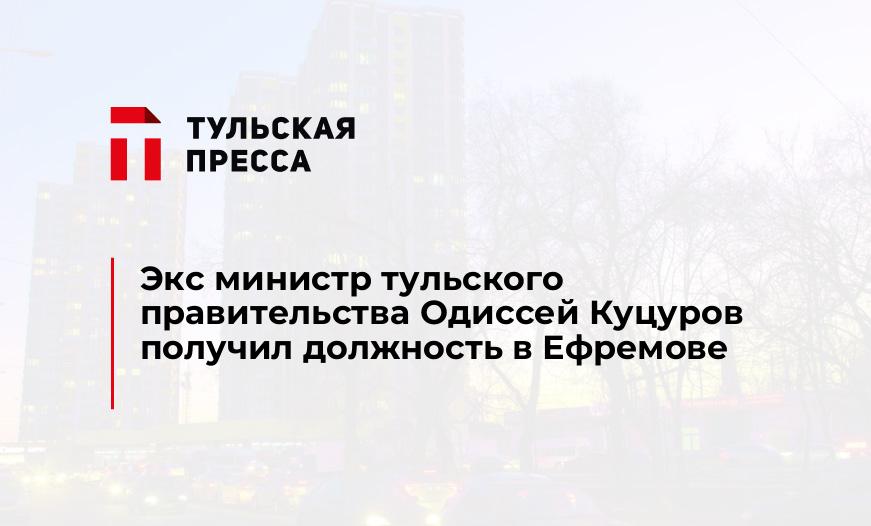 Экс министр тульского правительства Одиссей Куцуров получил должность в Ефремове
