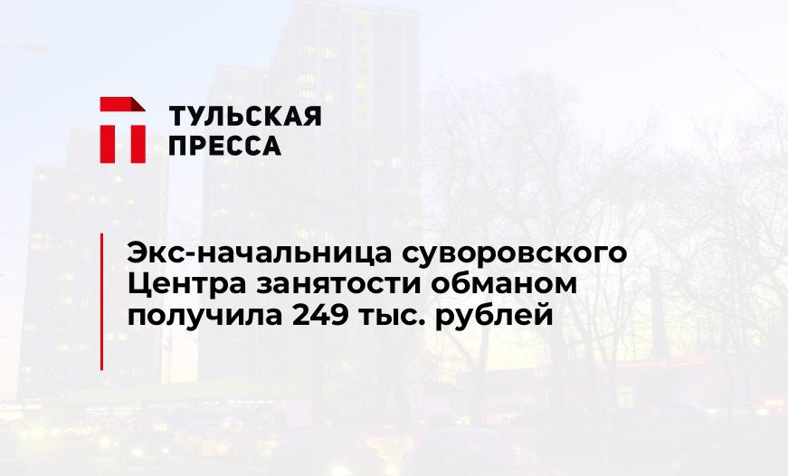 Экс-начальница суворовского Центра занятости обманом получила 249 тыс. рублей