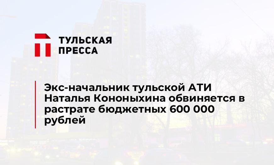 Экс-начальник тульской АТИ Наталья Кононыхина обвиняется в растрате бюджетных 600 000 рублей