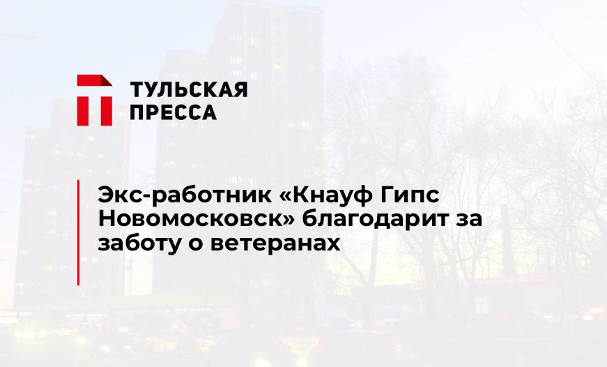Экс-работник "Кнауф Гипс Новомосковск" благодарит за заботу о ветеранах