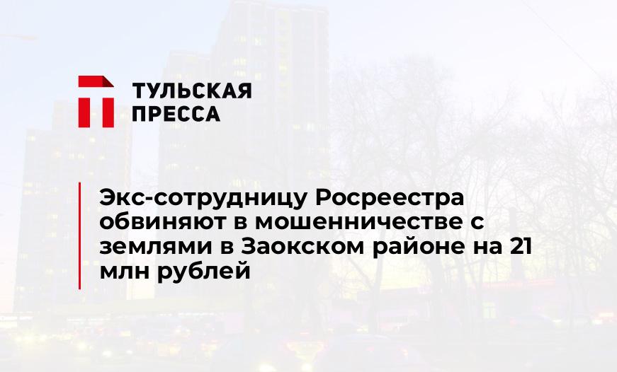 Экс-сотрудницу Росреестра обвиняют в мошенничестве с землями в Заокском районе на 21 млн рублей